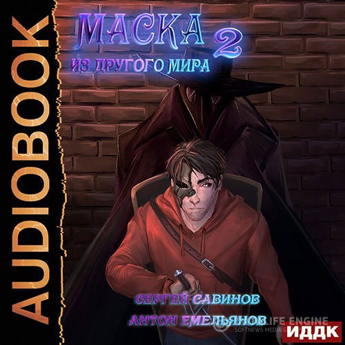 Антон Емельянов, Сергей Савинов  - Маска из другого мира. За занавесом (Аудиокнига)