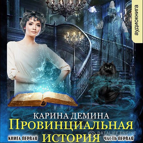 Карина Демина - Провинциальная история. Кига 1. Часть 1 (Аудиокнига)