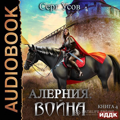 Серг Усов - Алерния. Война (Аудиокнига)