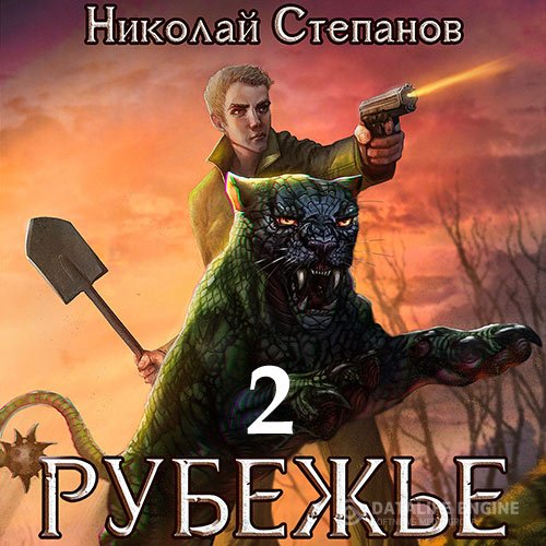Николай Степанов - Рубежье 2 (Аудиокнига)