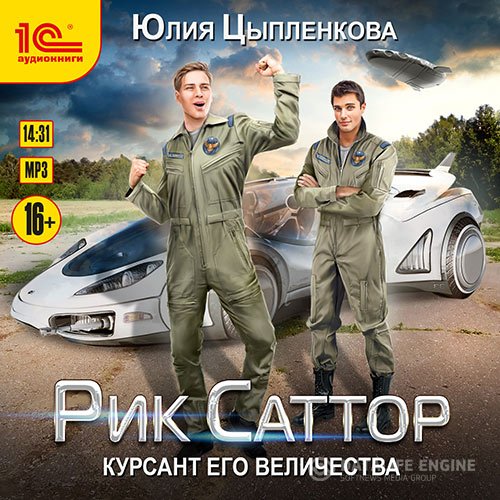 Юлия Цыпленкова - Рик Саттор. Курсант его величества  (Аудиокнига)