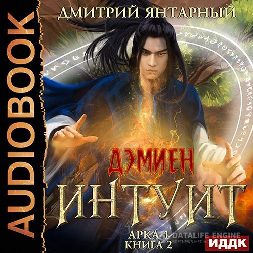 Дмитрий Янтарный - Интуит. Арка 1. Том 2 (Аудиокнига)