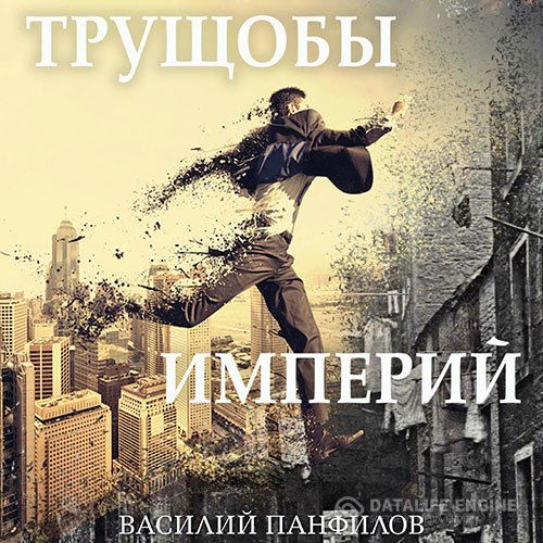 Василий Панфилов - Трущобы империй (Аудиокнига)