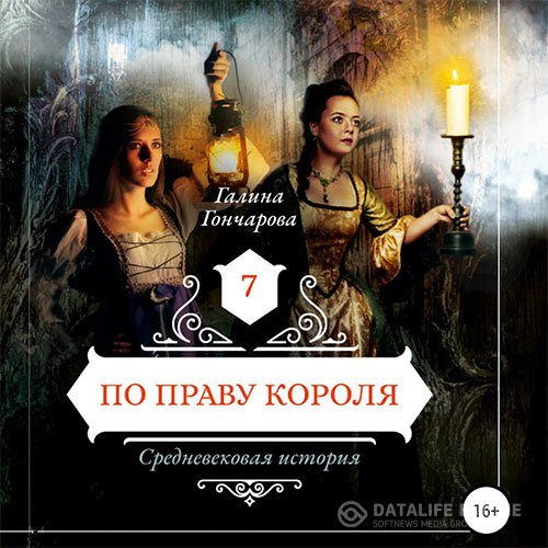 Галина Гончарова - Средневековая история. По праву короля (Аудиокнига)
