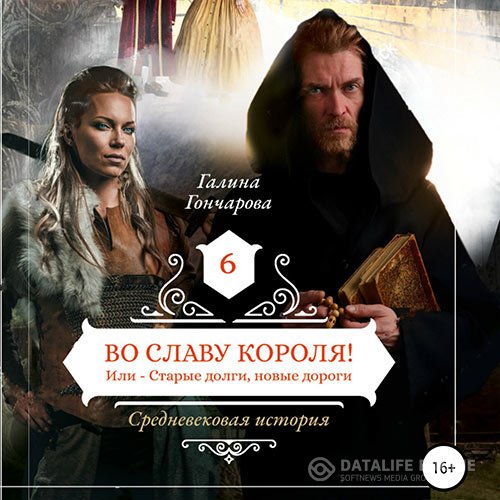 Галина Гончарова - Средневековая история. Во славу короля! (Аудиокнига)