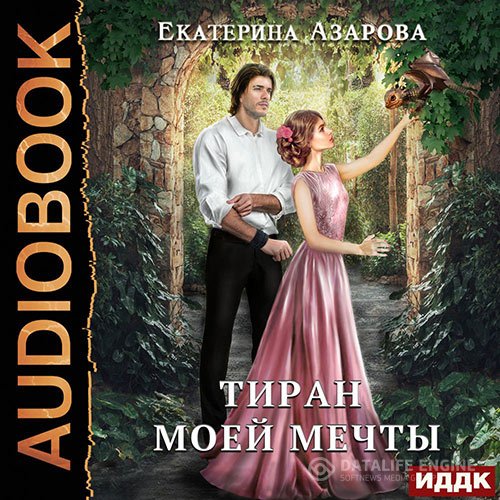 Екатерина Азарова - Тиран моей мечты (Аудиокнига)