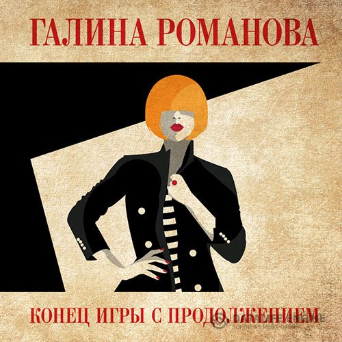 Галина Романова - Конец игры с продолжением (Аудиокнига)