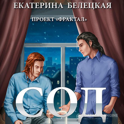 Екатерина Белецкая - Проект «Фрактал». Сод (Аудиокнига)