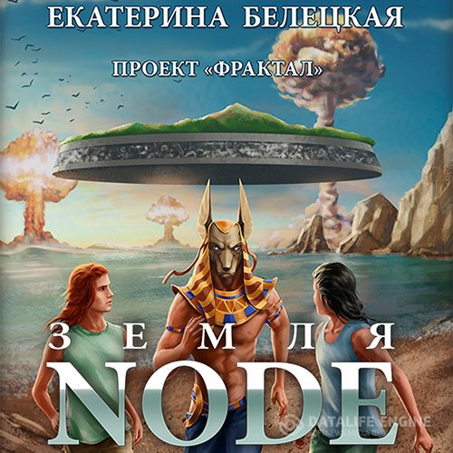 Екатерина Белецкая - Проект «Фрактал». Земля Node (Аудиокнига)