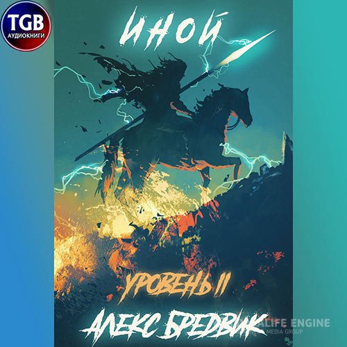 Алекс Бредвик - Иной. Уровень 2 (Аудиокнига)