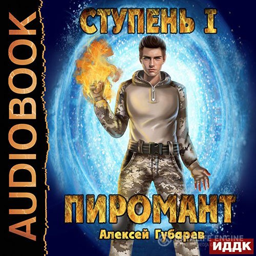 Алексей Губарев - Ступень 1. Неофит (Аудиокнига)