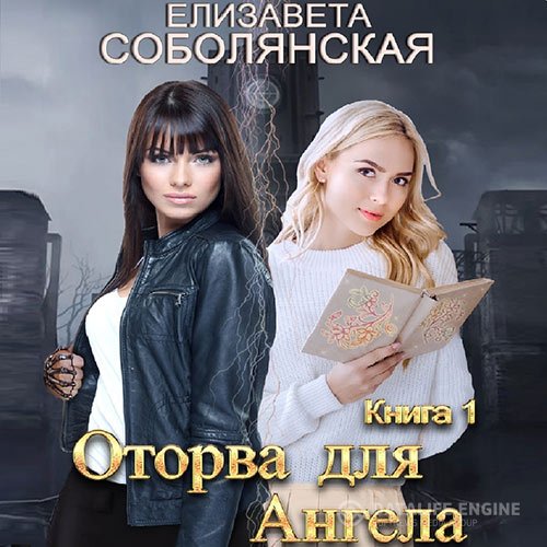 Елизавета Соболянская - Оторва для Ангела (Аудиокнига)