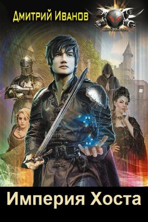 Дмитрий Иванов. Цикл книг - Империя Хоста