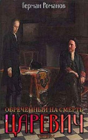 Герман Романов. Цикл книг - Царевич