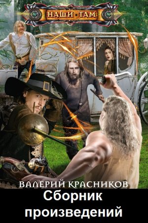 Валерий Красников - Сборник произведений