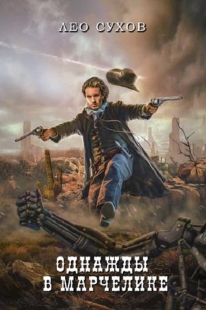 Однажды в Марчелике - Лео Сухов