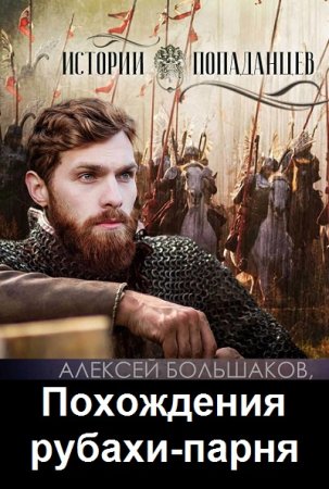 Алексей Большаков. Цикл книг - Похождения рубахи-парня