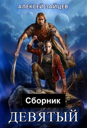 Алексей Зайцев (АТ). Цикл книг - Девятый