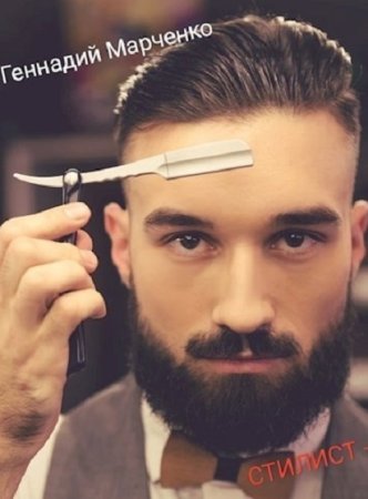 Геннадий Марченко. Цикл книг - Стилист