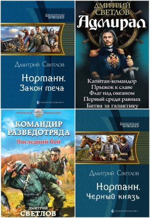 Дмитрий Светлов - Сборник произведений