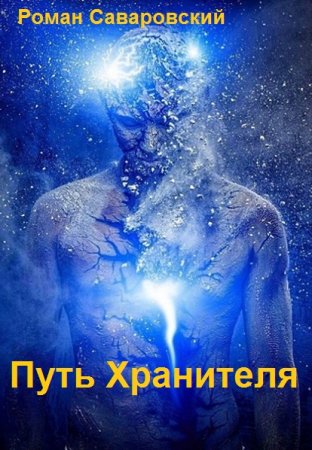 Роман Саваровский. Цикл книг - Путь Хранителя