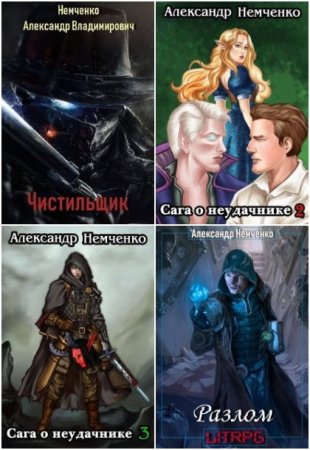 Александр Немченко - Сборник произведений