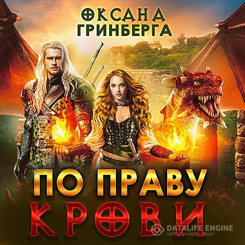 Оксана Гринберга - По Праву Крови (Аудиокнига)
