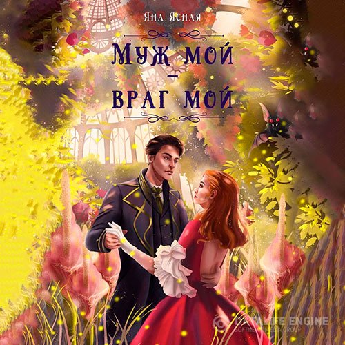 Яна Ясная - Муж мой – враг мой (Аудиокнига)