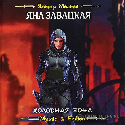 Яна Завацкая - Холодная зона (Аудиокнига)
