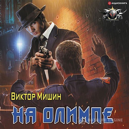 Виктор Мишин - На Олимпе (Аудиокнига)