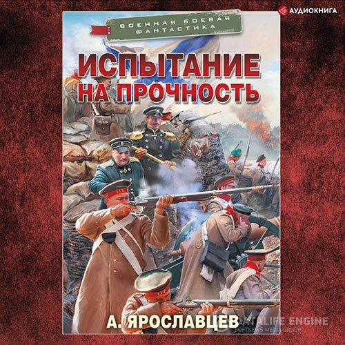 Александр Ярославцев - Испытание на прочность (Аудиокнига)