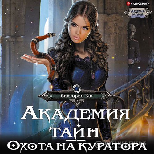 Виктория Каг - Академия Тайн. Охота на куратора (Аудиокнига)