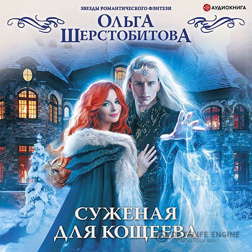 Ольга Шерстобитова - Суженая для Кощеева (Аудиокнига)