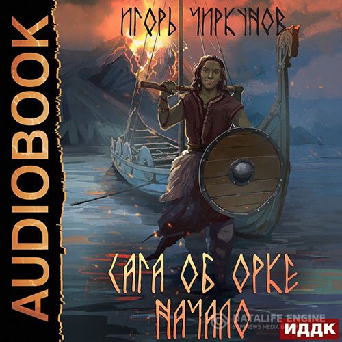 Игорь Чиркунов - Сага об орке. Начало (Аудиокнига)