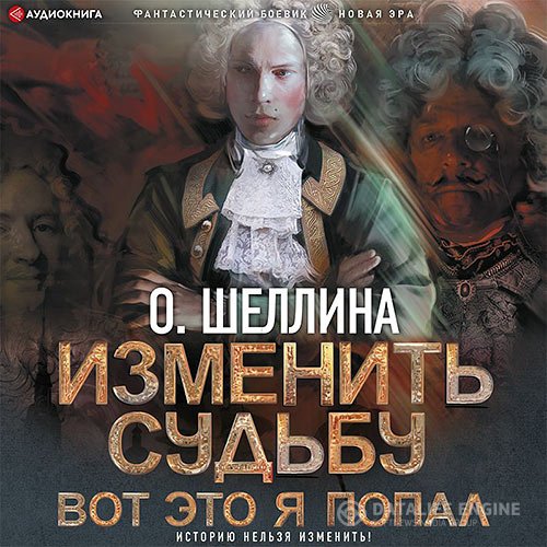 Олеся Шеллина - Изменить судьбу. Вот это я попал (Аудиокнига)