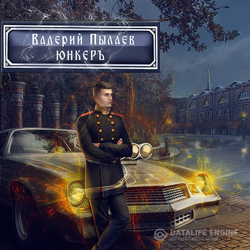 Валерий Пылаев - Горчаков. Юнкер (Аудиокнига)