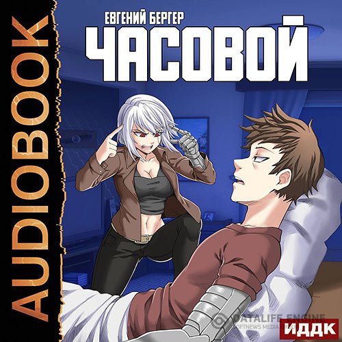Евгений Бергер - Часовой (Аудиокнига)