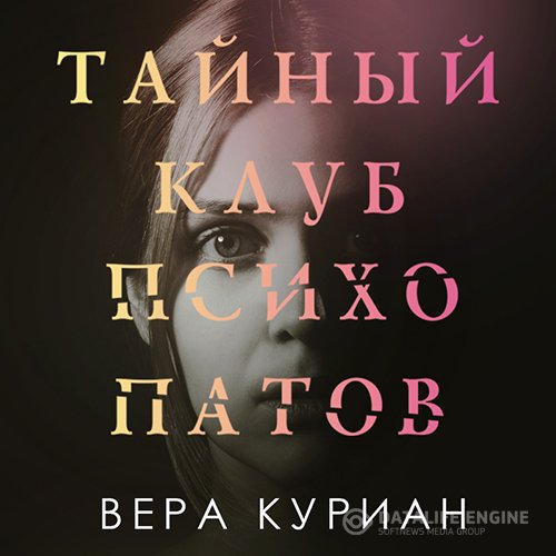 Вера Куриан - Тайный клуб психопатов (Аудиокнига)