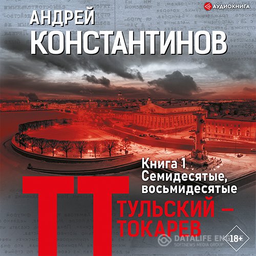 Андрей Константинов - Тульский – Токарев. Книга 1. Семидесятые, восьмидесятые (Аудиокнига)