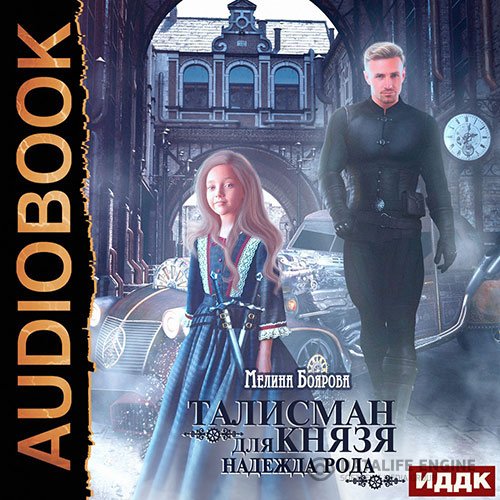 Мелина Боярова - Талисман для князя. Надежда рода (Аудиокнига)
