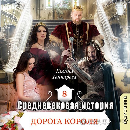 Галина Гончарова - Средневековая история. Дорога короля (Аудиокнига)