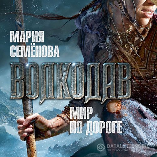 Мария Семёнова - Волкодав. Мир по дороге (Аудиокнига)