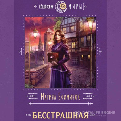 Марина Ефиминюк - Бесстрашная (Аудиокнига)