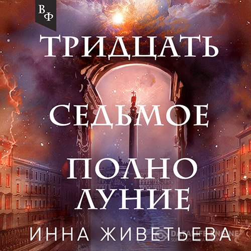 Инна Живетьева - Тридцать седьмое полнолуние (Аудиокнига)