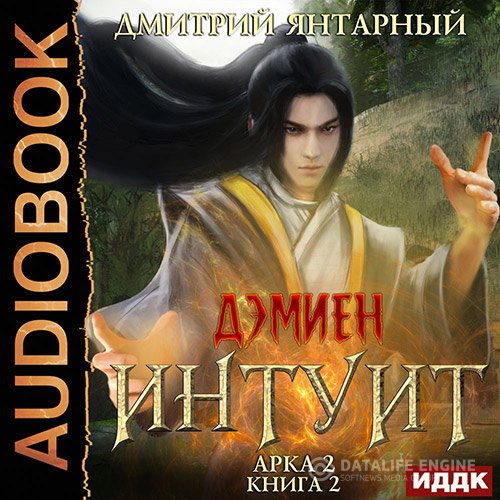 Дмитрий Янтарный - Интуит. Арка 2. Том 2 (Аудиокнига)