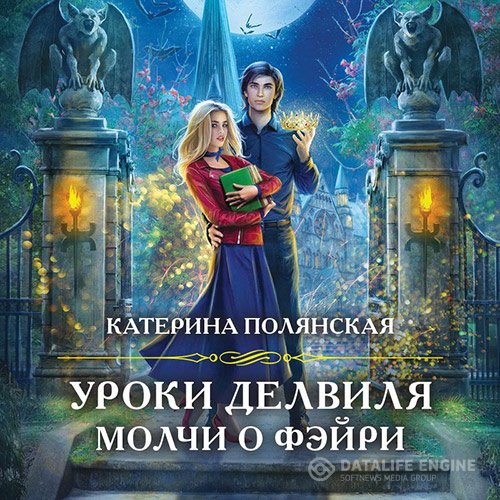 Катерина Полянская - Уроки Делвиля. Молчи о фэйри (Аудиокнига)