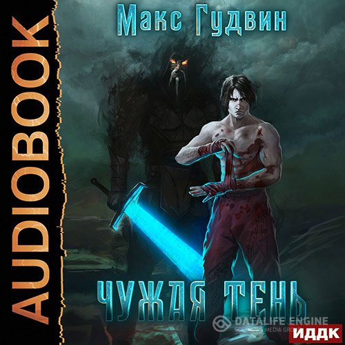 Макс Гудвин - Чужая тень. Книга 1 (Аудиокнига)