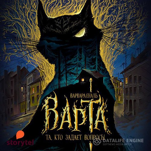 Варвара Еналь - Та, кто задает вопросы (Аудиокнига)