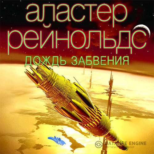Аластер Рейнольдс - Дождь Забвения (Аудиокнига)