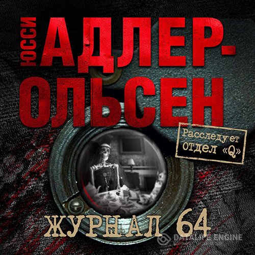 Юсси Адлер-Ольсен - Журнал 64 (Аудиокнига)